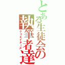 とある生徒会の執筆者達（クリエイターズ）