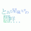 とある星嵐九世の薙咩（漂雲咬殺）