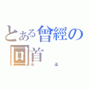 とある曾經の回首（永遠）