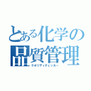 とある化学の品質管理（クオリティチェッカー）