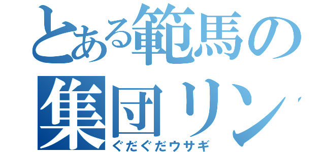 とある範馬の集団リンチ（ぐだぐだウサギ）