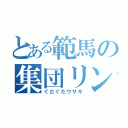 とある範馬の集団リンチ（ぐだぐだウサギ）