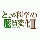 とある科学の形質変化Ⅱ（マニピュレート）