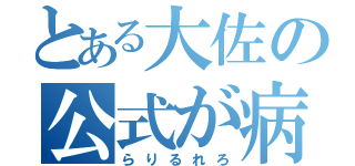 とある大佐の公式が病気（らりるれろ）