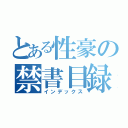 とある性豪の禁書目録（インデックス）