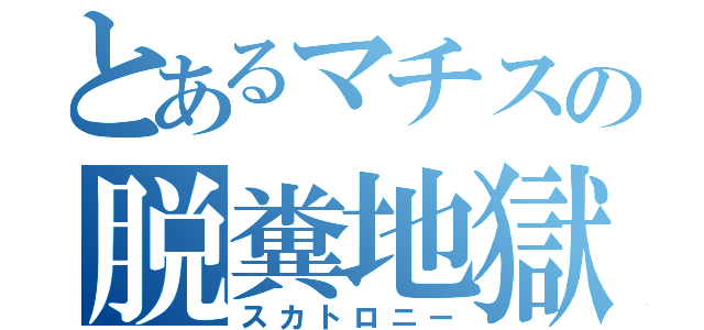 とあるマチスの脱糞地獄 （スカトロニー）