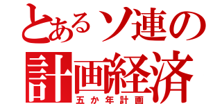 とあるソ連の計画経済（五か年計画）