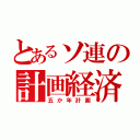 とあるソ連の計画経済（五か年計画）