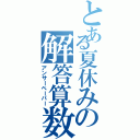 とある夏休みの解答算数（アンサーペーパー）