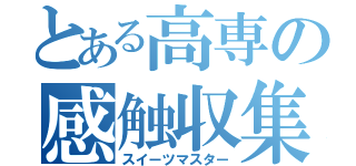 とある高専の感触収集（スイーツマスター）