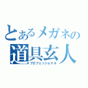 とあるメガネの道具玄人（プロフェッショナル）