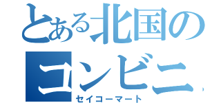 とある北国のコンビニ（セイコーマート）