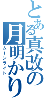 とある真改の月明かり（ムーンライト）