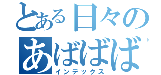 とある日々のあばばば（インデックス）