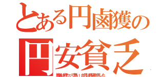 とある円鹵獲の円安貧乏（戦後は終わって無い。台湾は傀儡を倒した）