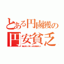 とある円鹵獲の円安貧乏（戦後は終わって無い。台湾は傀儡を倒した）