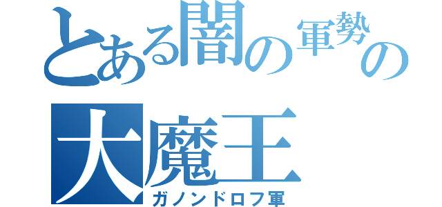 とある闇の軍勢の大魔王（ガノンドロフ軍）