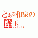 とある和泉の飴玉（インデックス）