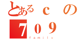 とあるｃ棟の７０９（ｆａｍｉｌｙ）