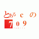 とあるｃ棟の７０９（ｆａｍｉｌｙ）