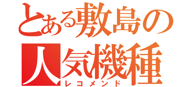 とある敷島の人気機種（レコメンド）