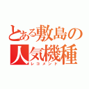 とある敷島の人気機種（レコメンド）