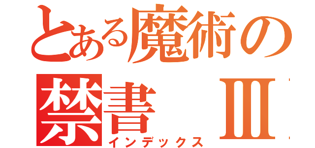 とある魔術の禁書　Ⅲ（インデックス）