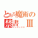 とある魔術の禁書　Ⅲ（インデックス）