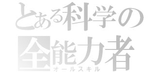 とある科学の全能力者（オールスキル）