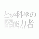 とある科学の全能力者（オールスキル）