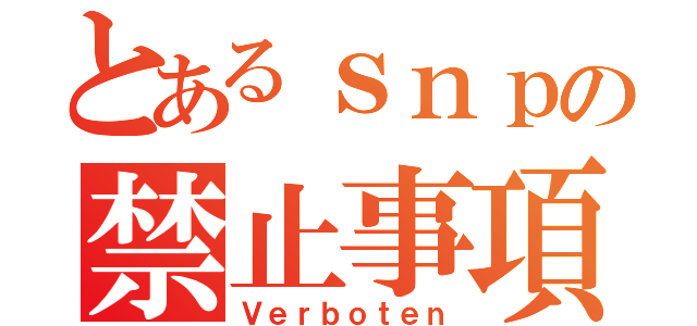 とあるｓｎｐの禁止事項（Ｖｅｒｂｏｔｅｎ）