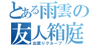 とある雨雲の友人箱庭（出戻りグループ）