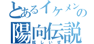 とあるイケメンの陽向伝説（眩しいぜ）