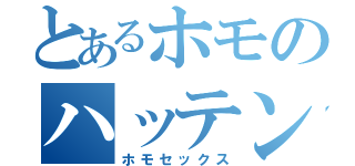 とあるホモのハッテン場（ホモセックス）