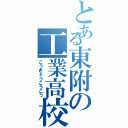 とある東附の工業高校（こうぎょうこうこう）