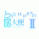 とあるｏｐ老皮實況の殺大便Ⅱ（ｇｇｇｇｇ１２３４５６７ｖｊｈ）