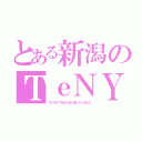 とある新潟のＴｅＮＹ（ラブライブをＢＳＮに持っていかれた）