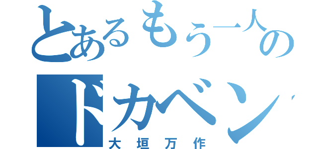 とあるもう一人のドカベン（大垣万作）