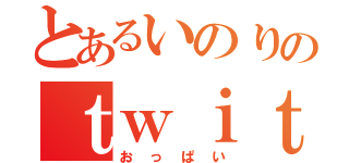 とあるいのりのｔｗｉｔｔｅｒ（おっぱい）