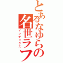 とあるなゆらの名世ラフさが（インデックス）