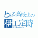 とある高校生の伊工定時（がくえんてんごく）