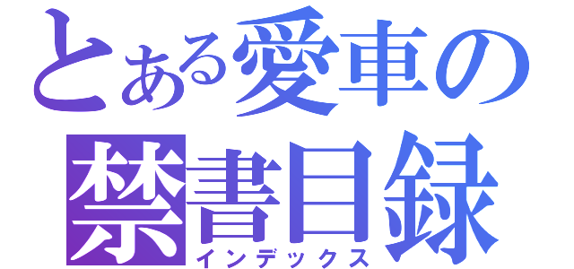 とある愛車の禁書目録（インデックス）