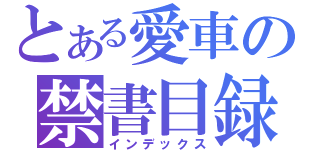 とある愛車の禁書目録（インデックス）