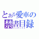 とある愛車の禁書目録（インデックス）