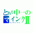 とある中一のマインクラフトⅡ（インデックス）