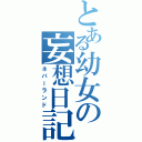 とある幼女の妄想日記（ネバーランド）