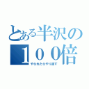 とある半沢の１００倍返し（やられたらやり返す）