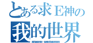 とある求Ｅ神の我的世界（舊阿姆斯特朗漩風噴射阿姆斯特朗炮）