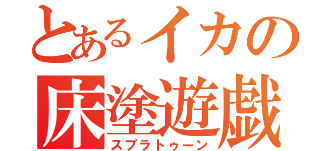 とあるイカの床塗遊戯（スプラトゥーン）