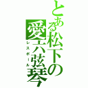 とある松下の愛六弦琴（レスポール）